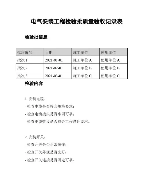 电气安装工程检验批质量验收记录表