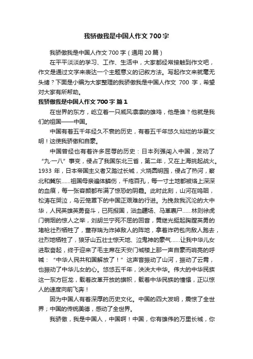 我骄傲我是中国人作文700字（通用20篇）