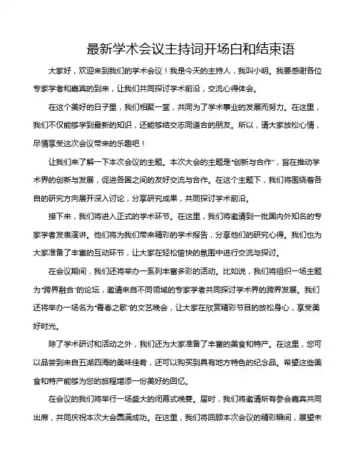 最新学术会议主持词开场白和结束语