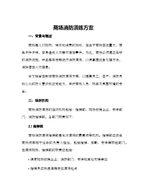 商场消防演练方案