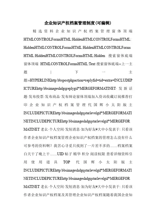 企业知识产权档案管理制度(可编辑)_0.doc