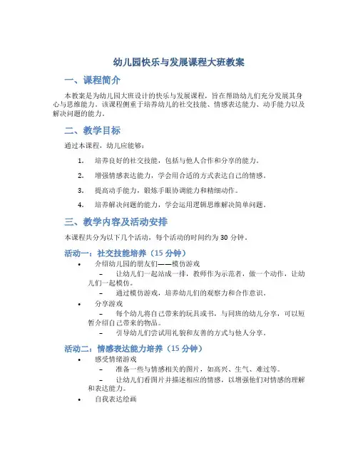 幼儿园快乐与发展课程大班教案