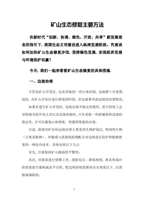 矿山生态修复主要方法