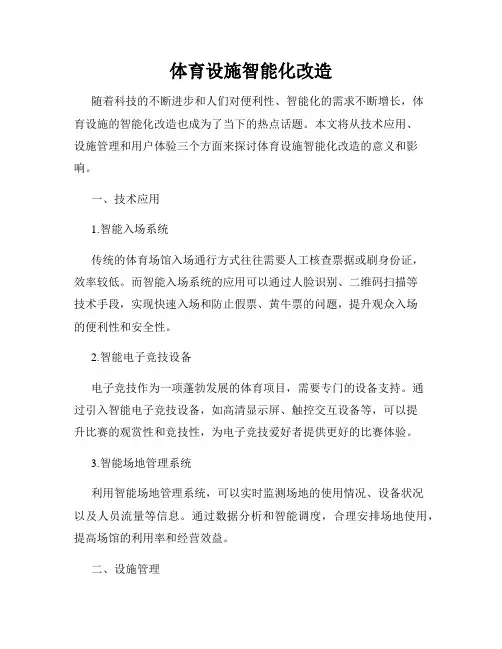 体育设施智能化改造
