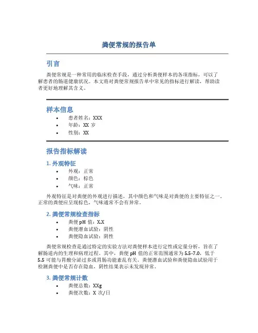 粪便常规的报告单