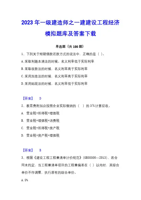 2023年一级建造师之一建建设工程经济模拟题库及答案下载