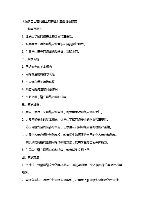 《保护自己在网络上的安全》主题班会教案