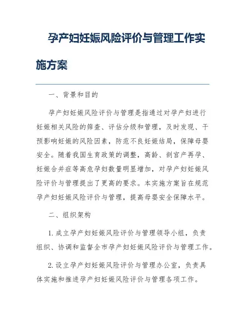孕产妇妊娠风险评价与管理工作实施方案