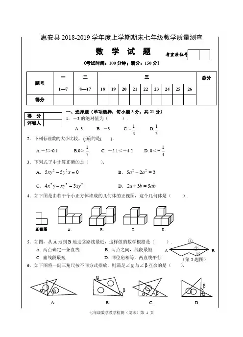 惠安县2018-2019学年七年级上期末教学质量数学试卷及答案