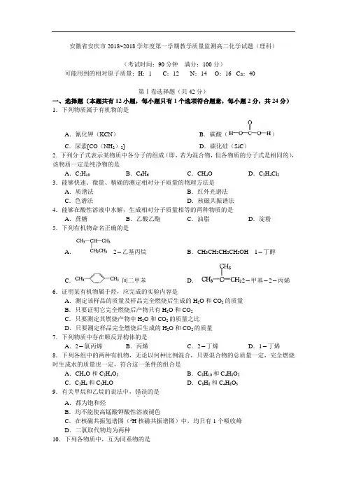 最新-安徽省安庆市2018~2018学年度第一学期教学质量监测高二化学试题(理科)(选修5) 精品