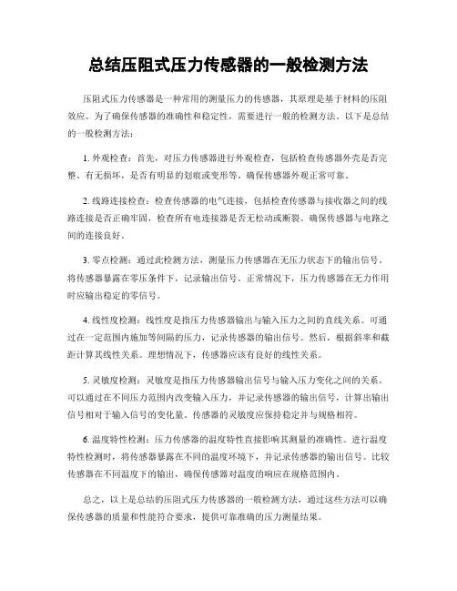 总结压阻式压力传感器的一般检测方法