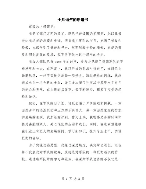 士兵退伍的申请书