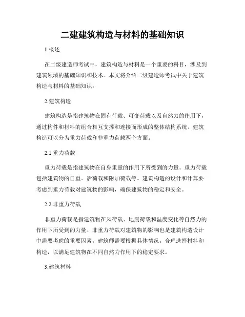 二建建筑构造与材料的基础知识