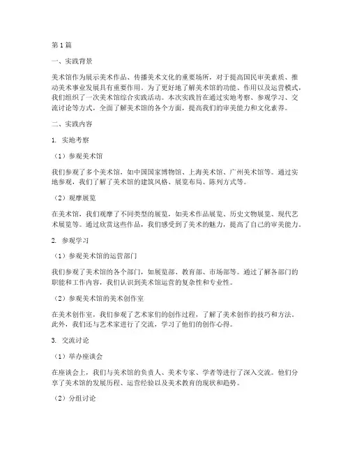 美术馆综合实践报告总结(2篇)