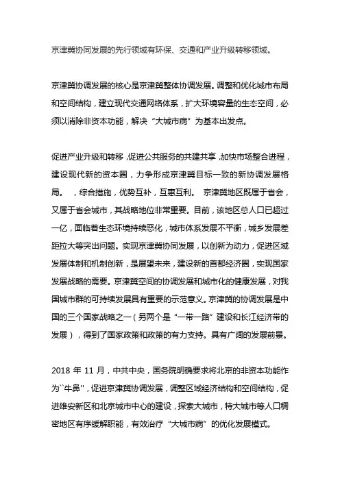 京津冀协同发展的先行领域是哪个领域