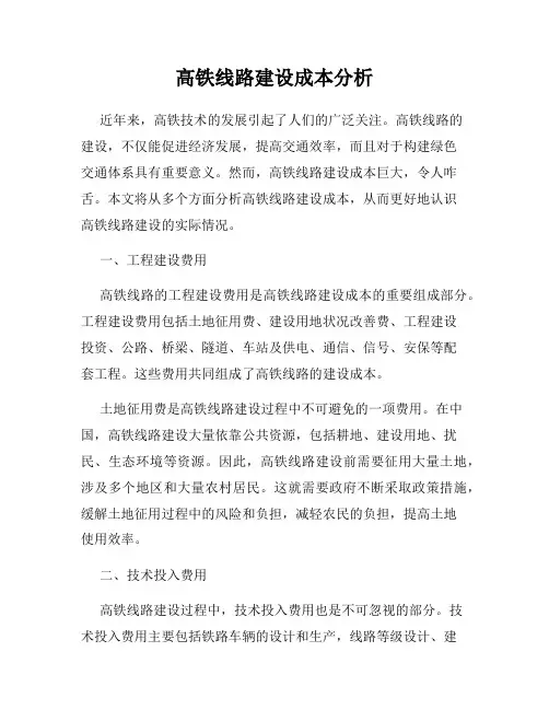 高铁线路建设成本分析
