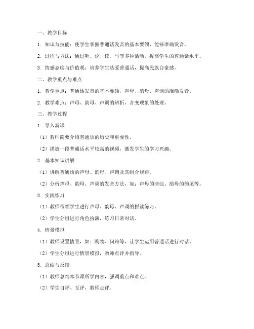 普通话标准教案模板及范文