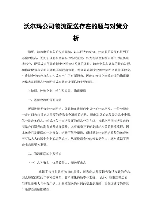 沃尔玛公司物流配送存在的题与对策分析