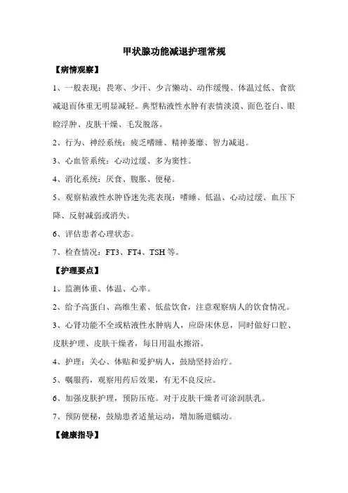 甲状腺功能减退护理常规