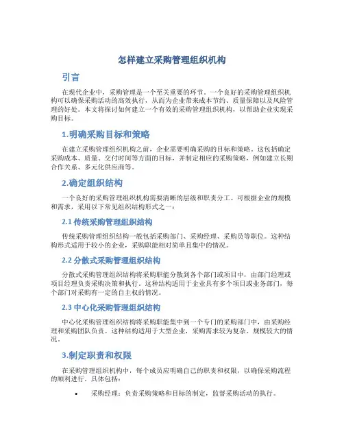 怎样建立采购管理组织机构