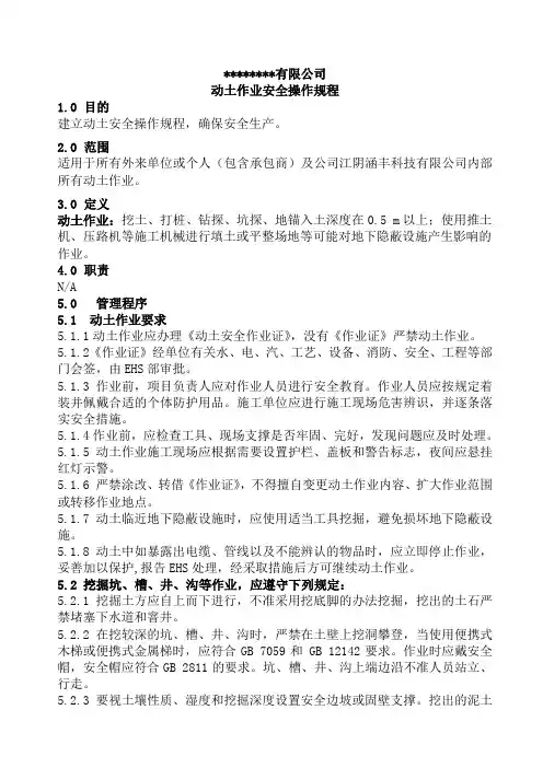 动土安全作业操作规程
