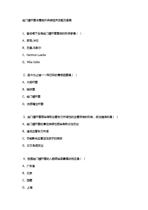 幽门螺杆菌与胃肠外疾病相关试题及答案
