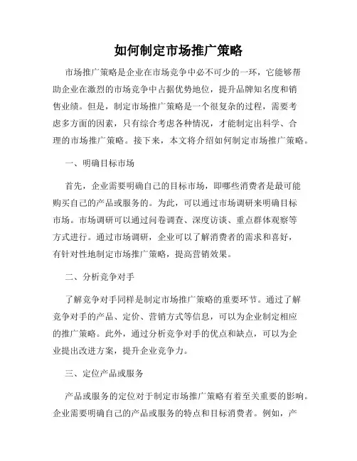 如何制定市场推广策略