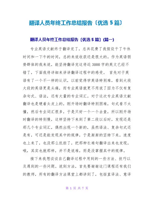 翻译人员年终工作总结报告(优选5篇)