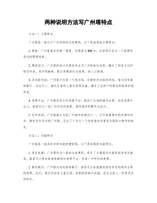 两种说明方法写广州塔特点