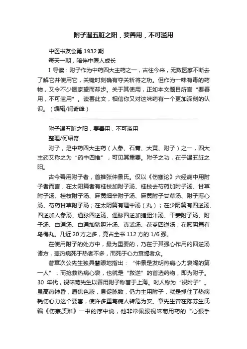 附子温五脏之阳，要善用，不可滥用