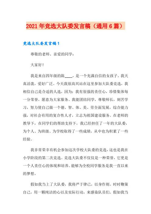 2021年竞选大队委发言稿(通用6篇)