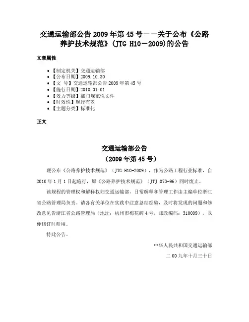 交通运输部公告2009年第45号－－关于公布《公路养护技术规范》(JTG H10－2009)的公告
