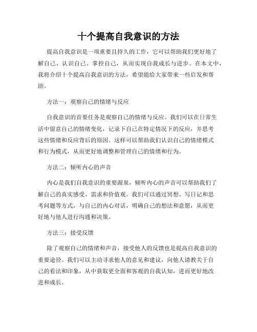 十个提高自我意识的方法