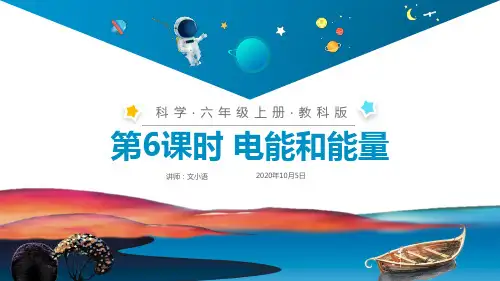 教科版小学科学六年级上册课件  电能和能量PPT(附同步教案)