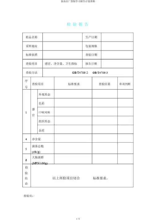 食品出厂检验学习报告计划表格