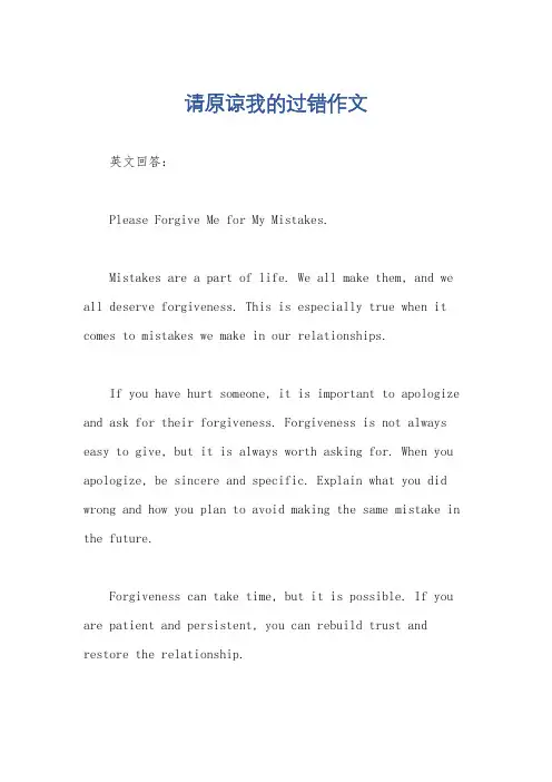 请原谅我的过错作文