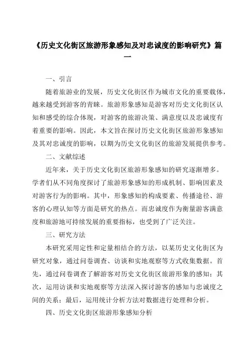《历史文化街区旅游形象感知及对忠诚度的影响研究》范文
