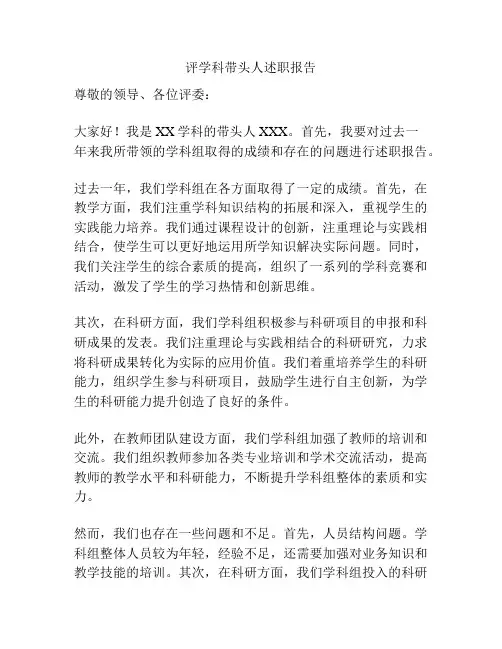 评学科带头人述职报告