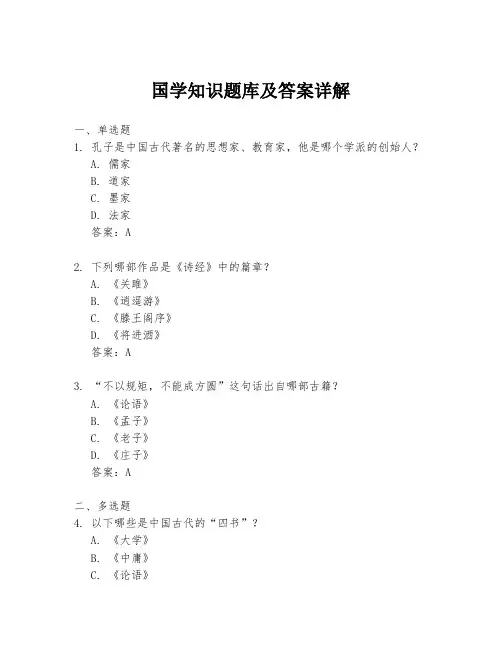 国学知识题库及答案详解