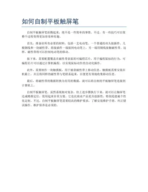 如何自制平板触屏笔