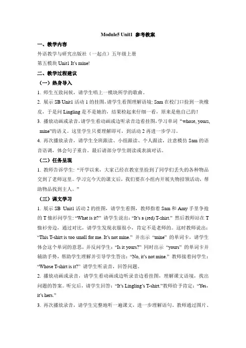 外研版小学英语(一年级起点)五年级上册Module5 Unit1 参考教案