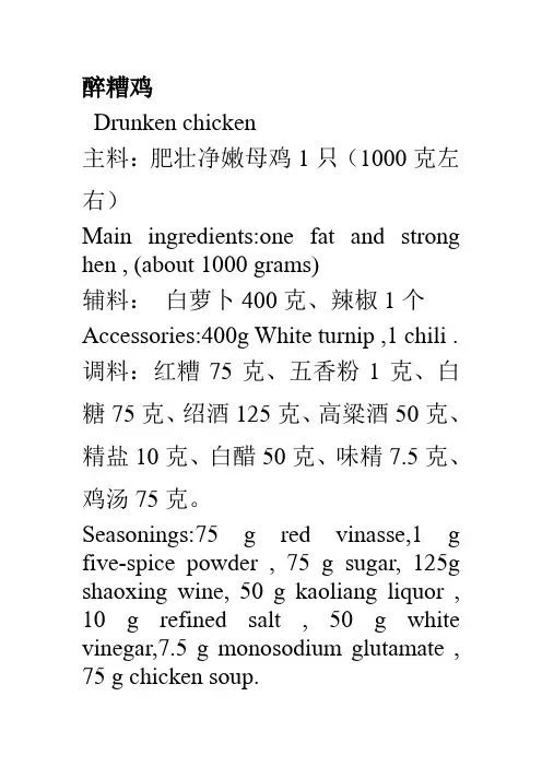 醉糟鸡菜谱制作过程中英文对照版