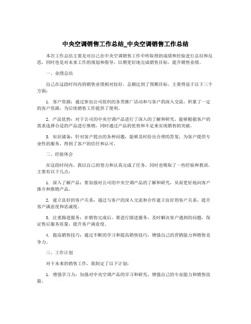 中央空调销售工作总结_中央空调销售工作总结