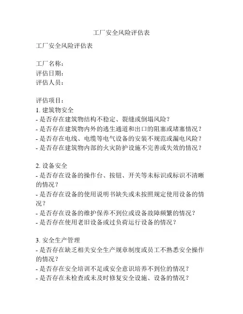 工厂安全风险评估表