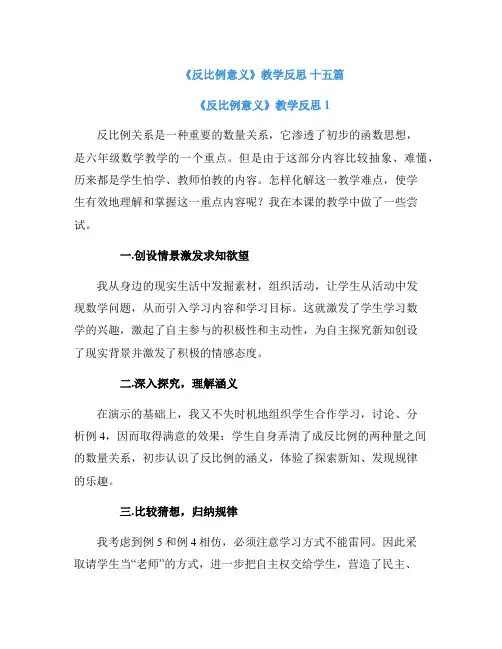 《反比例意义》教学反思 十五篇