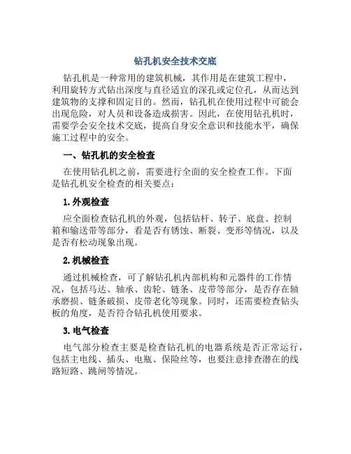 钻孔机安全技术交底