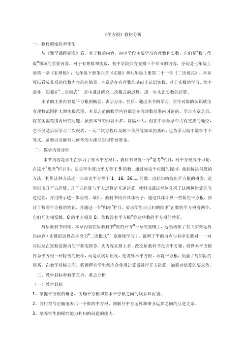新人教版七年级数学下册：6.1平方根教材分析