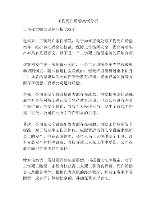 工伤死亡赔偿案例分析