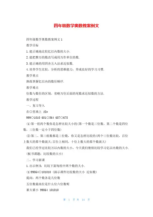 四年级数学奥数教案例文