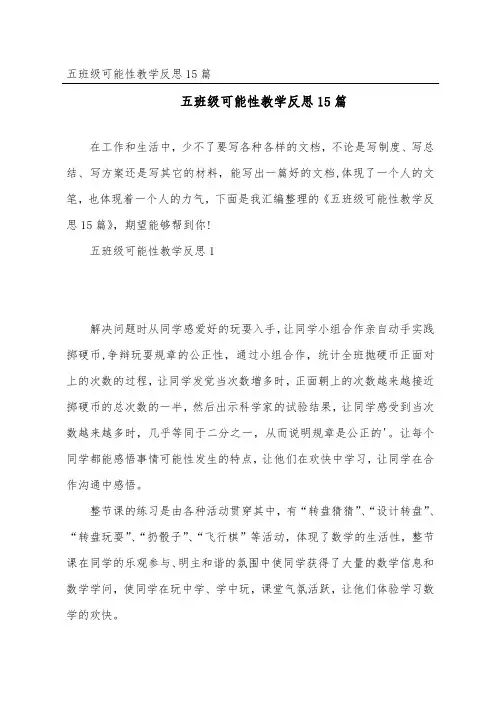 五年级可能性教学反思15篇